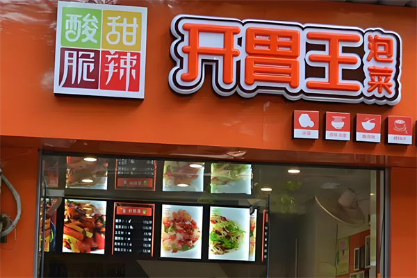 开胃王泡菜