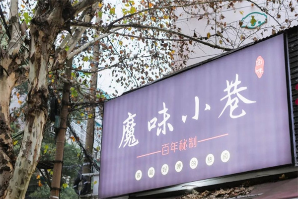魔味小巷现捞现卤