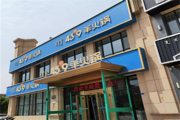蒙都43°9羊火锅