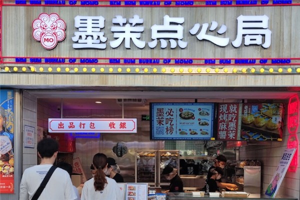 墨茉点心局