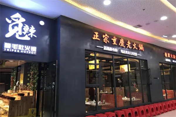 觅辣脆毛肚火锅