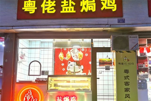 粤佬盐焗鸡