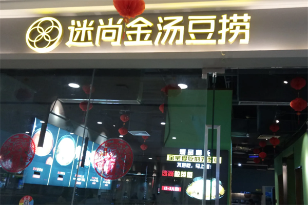 迷尚澳门豆捞火锅