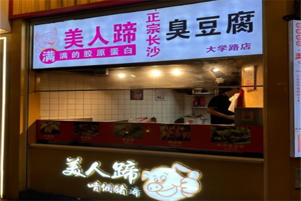 美人蹄烤猪蹄