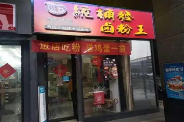 统桶发卤粉王
