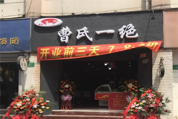 曹氏一绝熟食