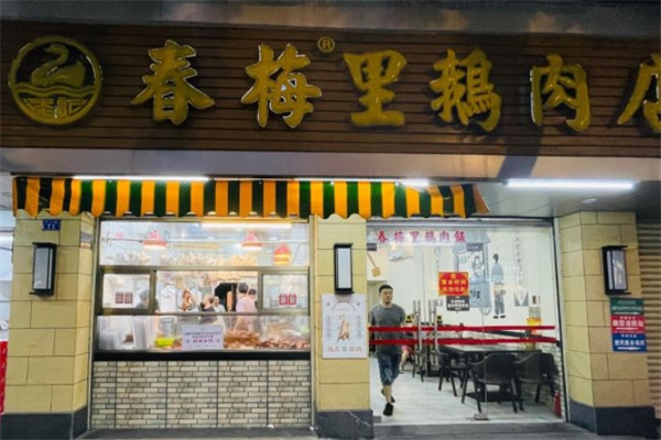春梅里潮汕卤鹅