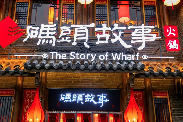 码头故事老火锅