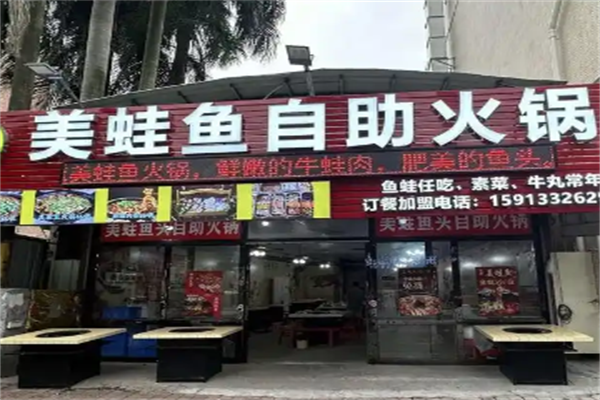 美蛙鱼火锅店