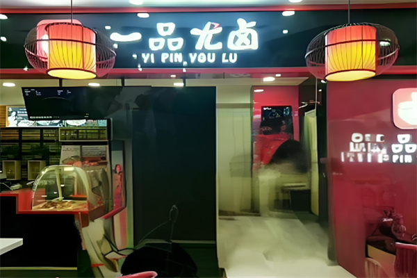 一品尤卤