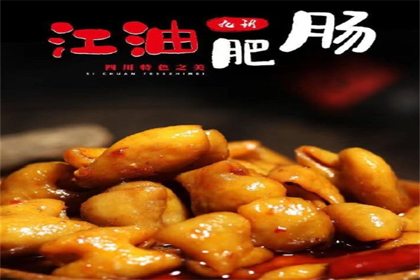 江油肥肠