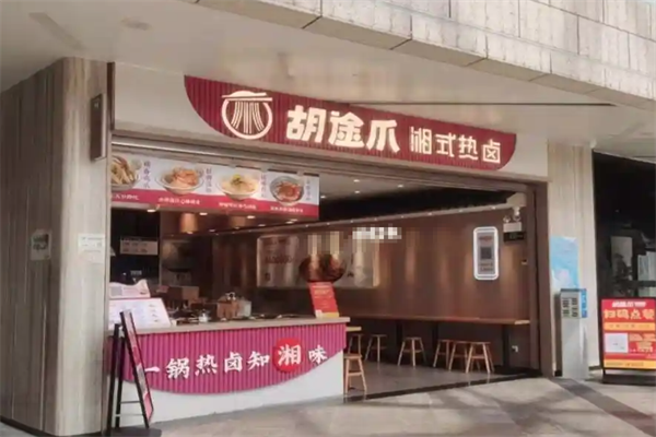 胡途爪卤味