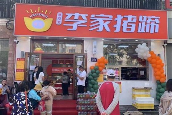 李家猪蹄熟食