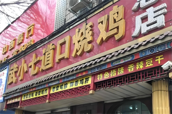 武小七道口烧鸡