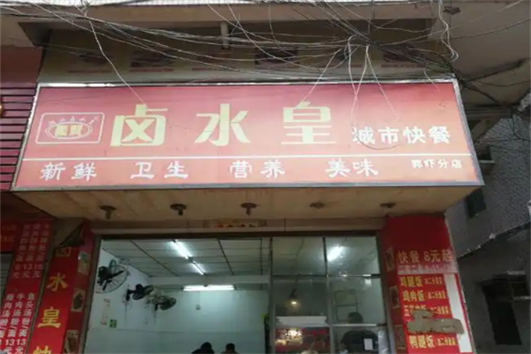 卤水皇