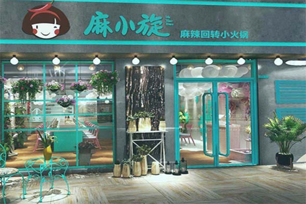 麻小旋旋转小火锅 麻小旋旋转小火锅