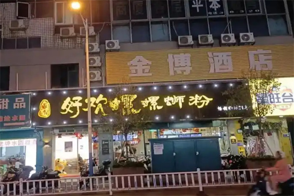 好欢螺螺蛳粉