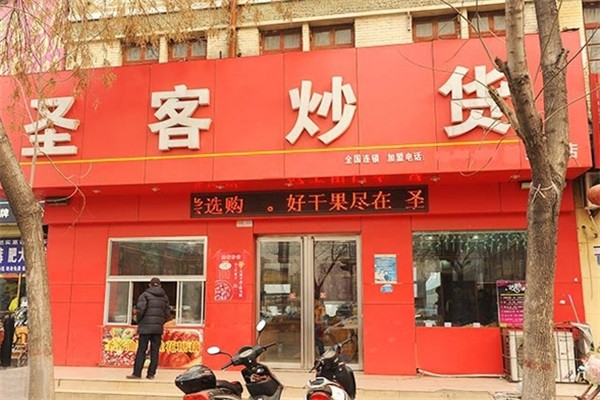 圣客炒货加盟电话号码是多少？财富之门就等你来