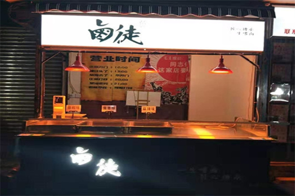 卤徒