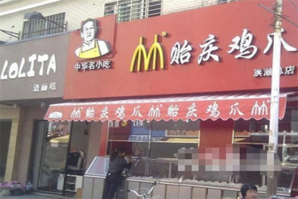 贻庆鸡爪