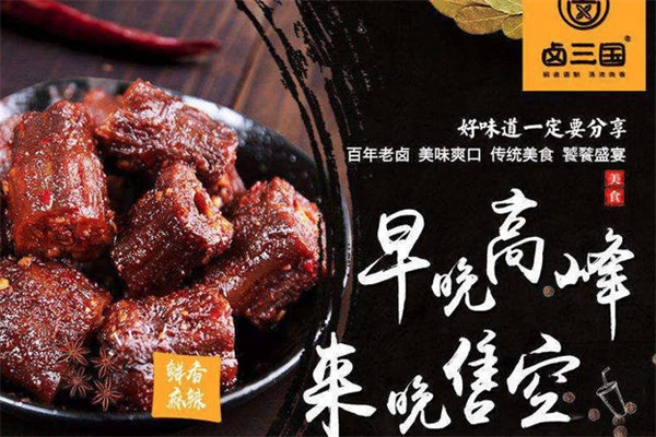 卤三国熟食 卤三国熟食