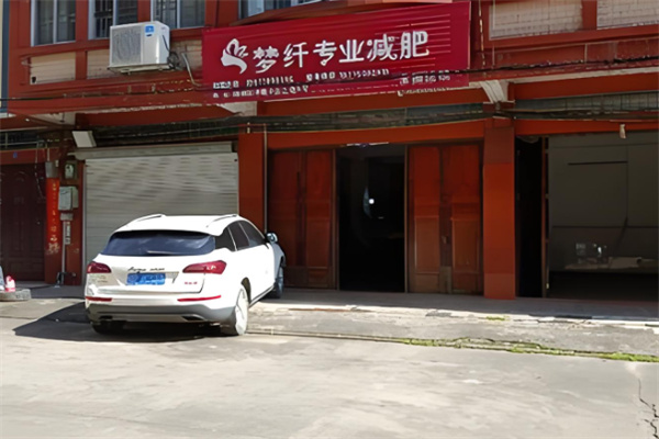 梦纤专业减肥