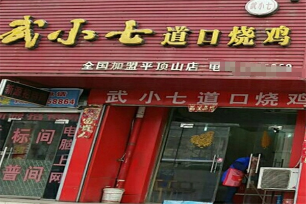 武小七道口烧鸡