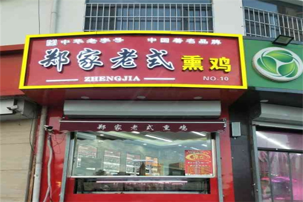 郑家老式熏鸡