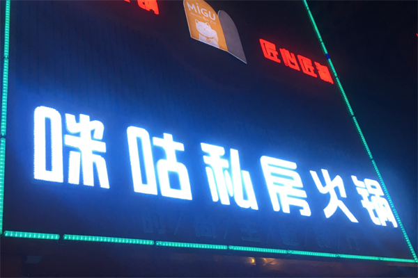 咪咕私房火锅