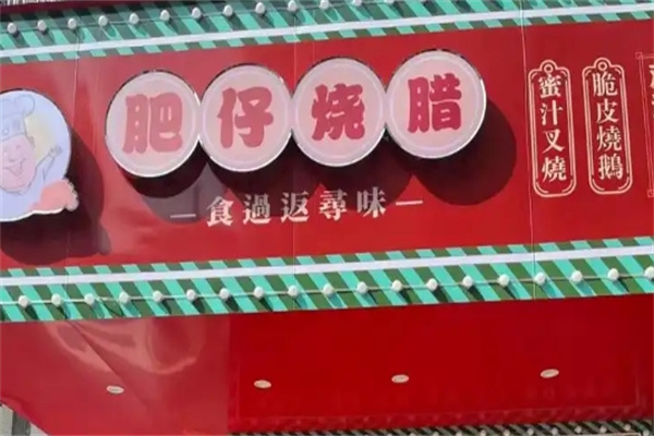 肥仔烧腊
