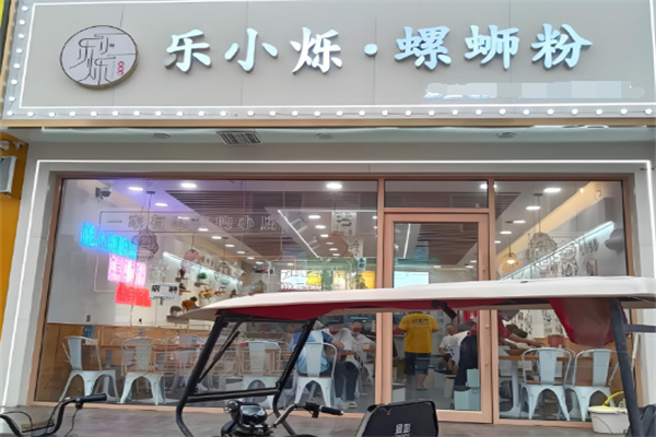 乐小烁螺蛳粉