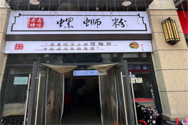 老帅卤味螺蛳粉 老帅卤味螺蛳粉