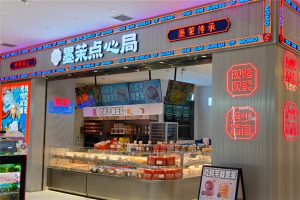 墨茉点心局