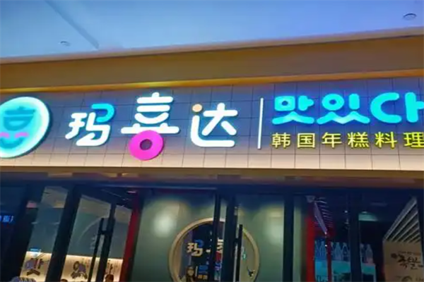 玛喜达火锅