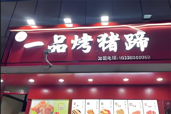 一品烤猪蹄