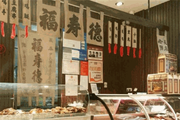 福寿德