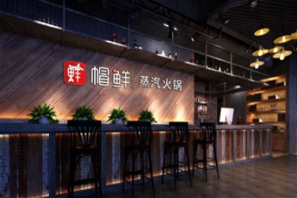 帽鲜蒸汽火锅 帽鲜蒸汽火锅
