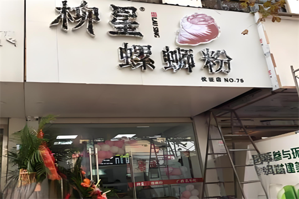 柳星螺蛳粉