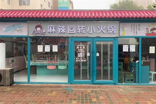 麻小旋旋转小火锅 麻小旋旋转小火锅