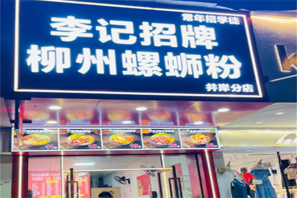 李记柳州螺蛳粉