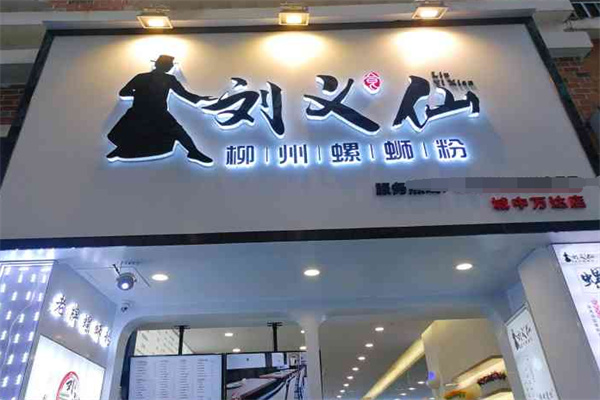 刘义仙螺蛳粉