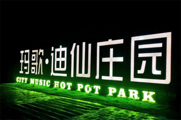 玛歌迪仙庄园火锅