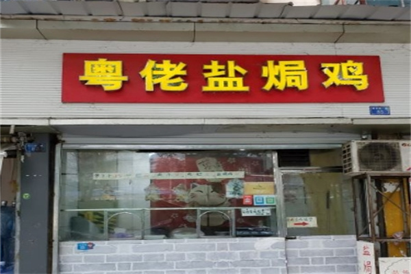 粤佬盐焗鸡