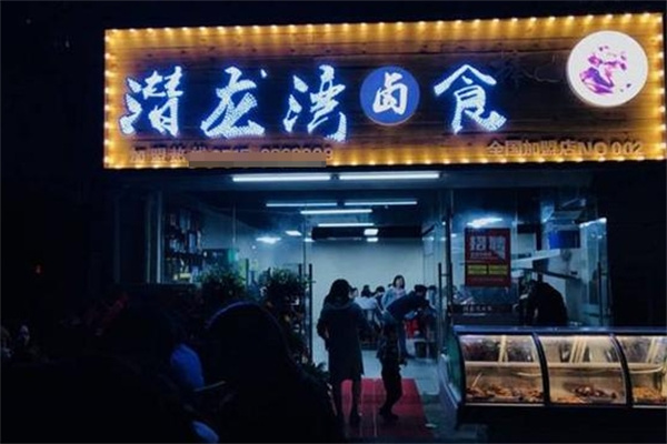 潜龙湾卤食