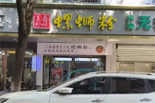 老帅卤味螺蛳粉 老帅卤味螺蛳粉