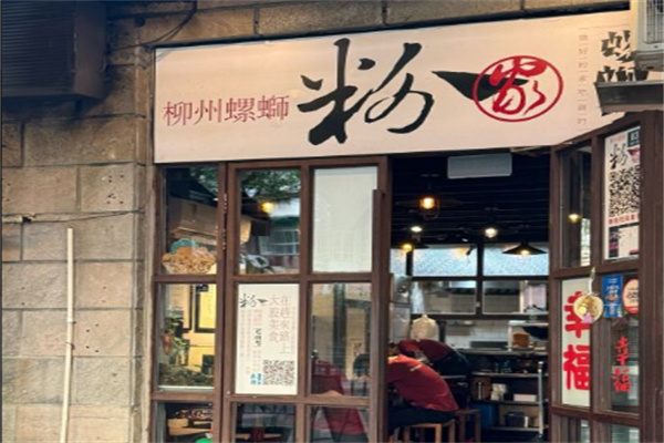 粉家柳州螺蛳粉 粉家柳州螺蛳粉