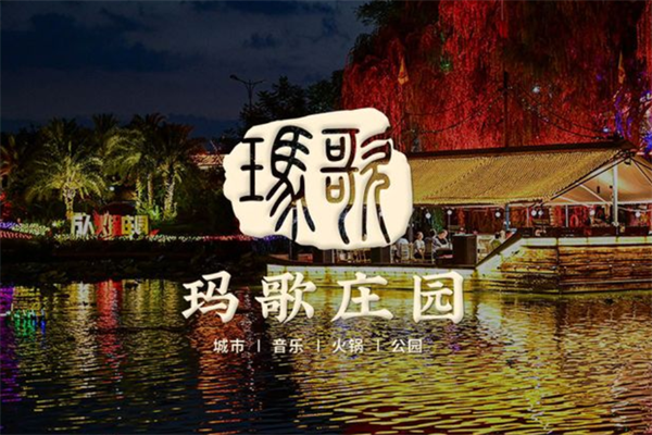 玛歌迪仙庄园火锅