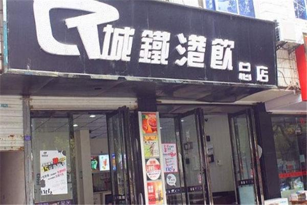 城铁港饮奶茶加盟 城铁港饮奶茶加盟
