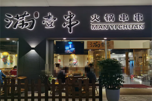 满壹串火锅串串