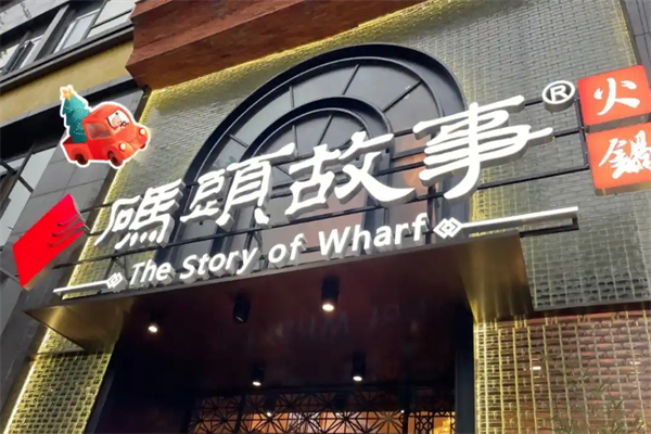 码头故事老火锅